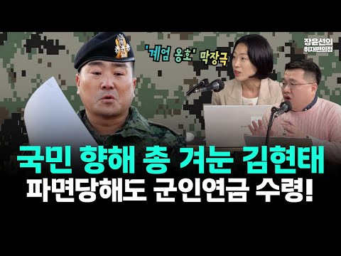 국민 향해 총 겨눈 김현태..파면당해도 군인연금 수령!! https://img.youtube.com/vi/IMyRCEt4kY8/hqdefault.jpg 국민 향해 총 겨눈 김현태..파면당해도 군인연금 수령!!