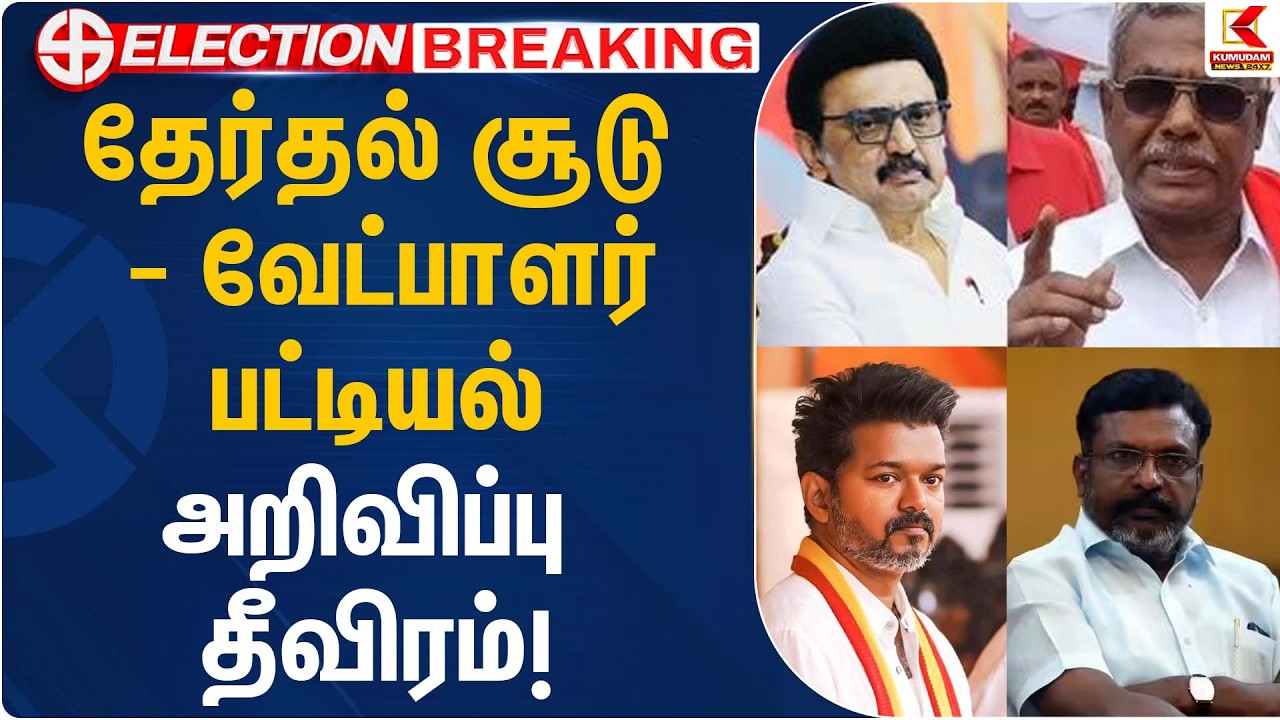 தேர்தல் சூடு - வேட்பாளர் பட்டியல் அறிவிப்பு தீவிரம்! | TVK Vijay |  Election 2026 | Kumudam News