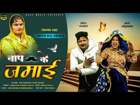 Baap Ke Jamai — watch video