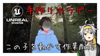 【作業ASMR放送…？】ホラーゲームを作るぞ！？ 1/3　#ゲーム #game #creative #unrealengine