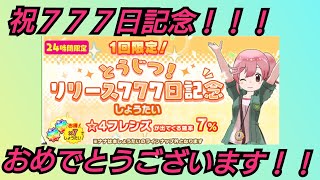 【けものフレンズ3】祝リリース777日記念！！一日限定のオトクなガチャ来てますよ！【けもフレ3】