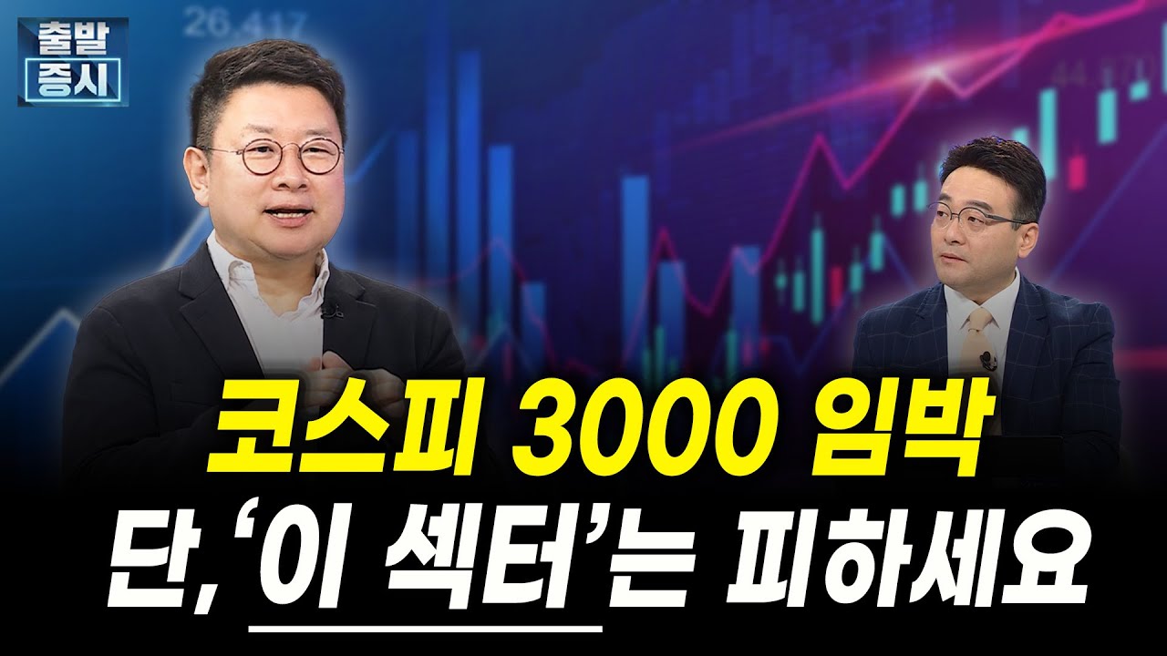 코스피 3000 임박, 단 '이 섹터'는 피하세요 (홍춘욱 프리즘투자자문 대표)