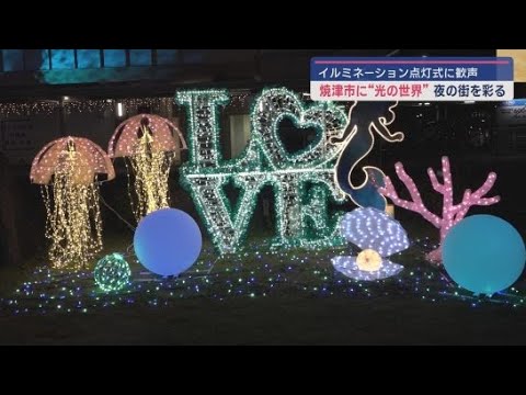YouTube Video 夜の街を彩るイルミネーションの点灯式が行われる　静岡・焼津市
