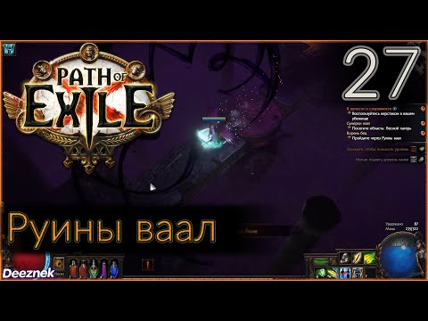 Прохождение (Лучница. Снайпер. Вихрь стрел) с чтением сюжета Path Of Exile #27 - "Руины ваал"