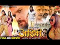 bhojpuri movie 2022 new bhojpuri movie Aashiqui ( आशिक़ी ) New Bhojpuri Movie 2022 | Khesari Lal