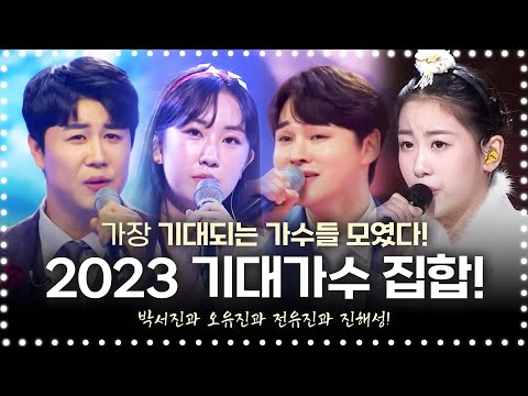 2023년 가장 기대 되는 트로트 가수들 총 집합! ¸박서진¸오유진¸전유진¸진해성¸