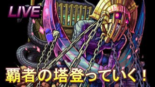 【モンスト】覇者の塔登ってオーブ回収！