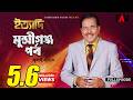 Ityadi ইত্যাদি Munshiganj Episode July 2023 Hanif Sanket