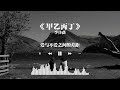 李佳薇《甲乙丙丁》| Jess Lee "Strangers"