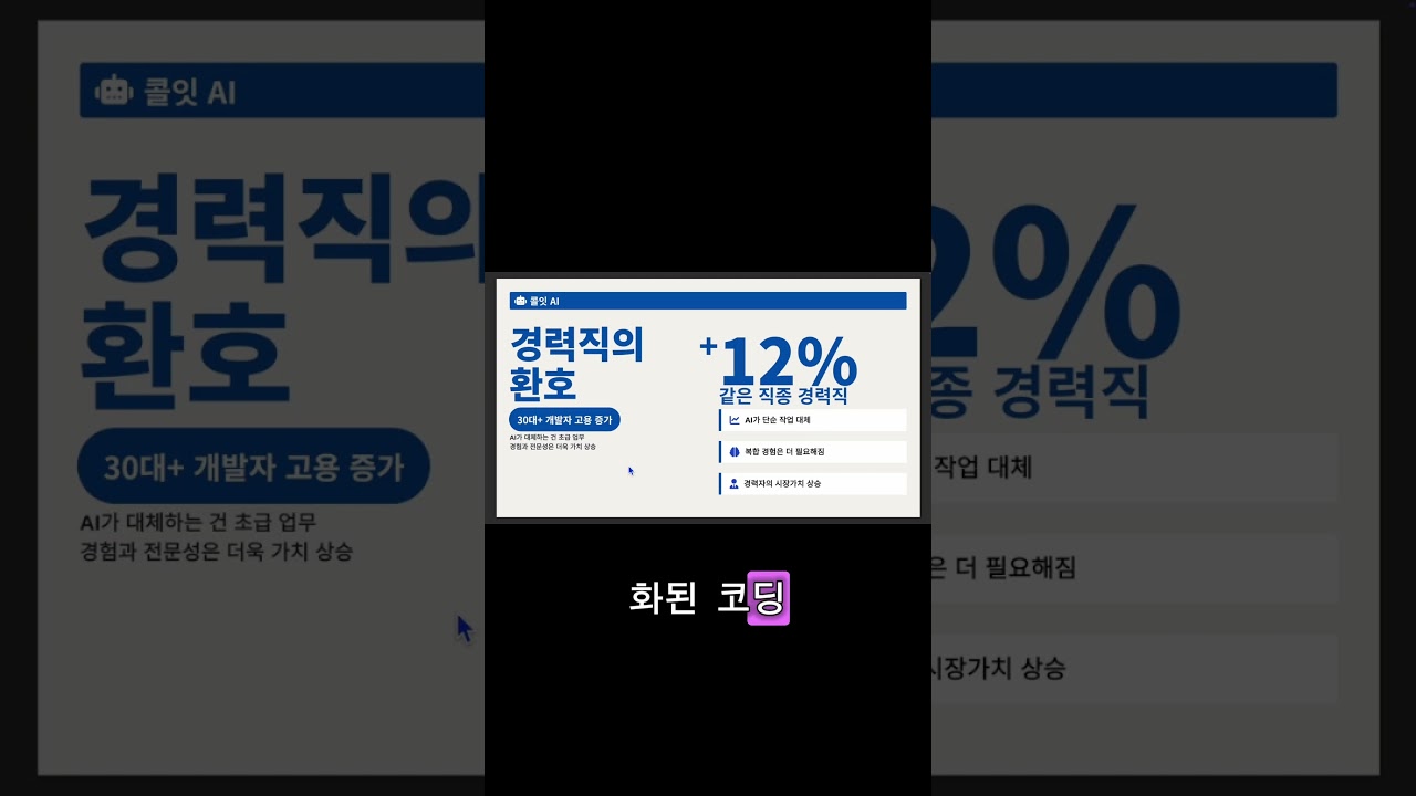 AI가 20대 일자리를 뺏는 가장 잔혹한 방법 #shorts