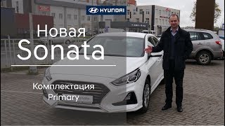 Новая Hyundai Sonata 2017 года (комплектация Primary)