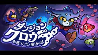 【定期配信】新キャラ出たから見てみよう【ダンジョンクロウラー幸運ウサギと魔法の爪】