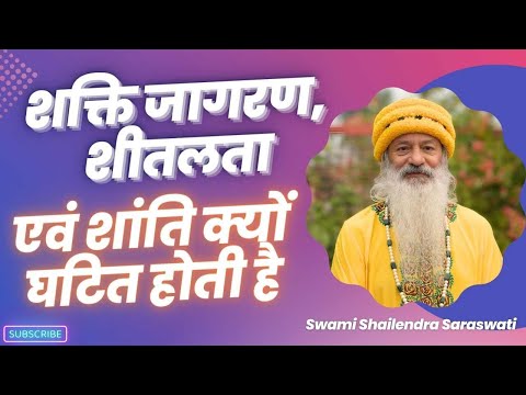 शक्ति जागरण, शीतलता एवं शांति क्यों घटित होती है !!
