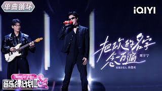 Download lagu 【单曲循环】刘宇宁《把你的名字念一万遍》摇滚风格😎又酷又帅😍丨音乐缘计划2丨Crush of Music | iQIYI奇艺音悦台 mp3