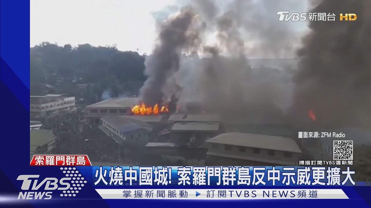 索羅門反中示威擴大 火燒中國城、要總理下台