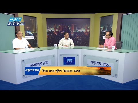 Ekusher Raat || একুশের রাত || এবার পুলিশ বিদ্রোহের ষড়যন্ত্র || 17 September 2024 || ETV Talk Show