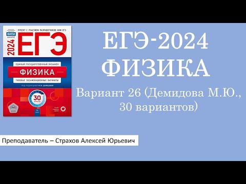 ЕГЭ-2024 по физике. Вариант 26 (Демидова М.Ю., ФИПИ, 30 вариантов, Национальное образование)
