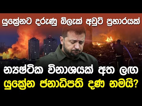 යුක්රේනට රුසියාවෙන් දරුණු 