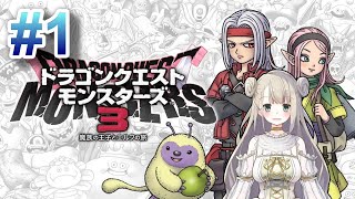 #1【DQM3/ドラクエモンスターズ３】ドラゴンクエストモンスターズ３ 魔族の王子とエルフの旅 ※ネタバレあり【女性実況 / Vtuber】