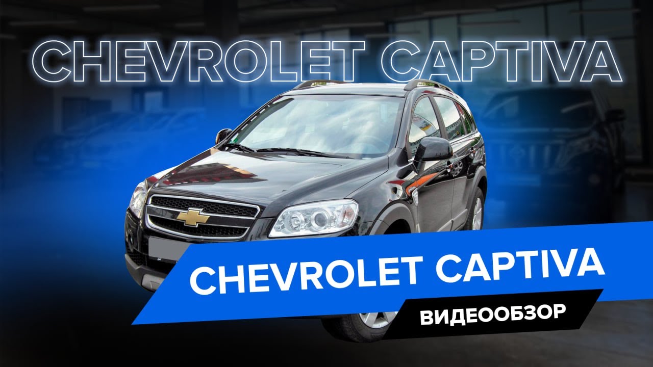 Полный обзор на Chevrolet Captiva
