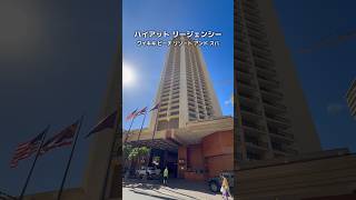 ワイキキビーチ目の前の「ハイアット リージェンシー ワイキキ ビーチ リゾート アンド スパ」に宿泊してきた！🌴