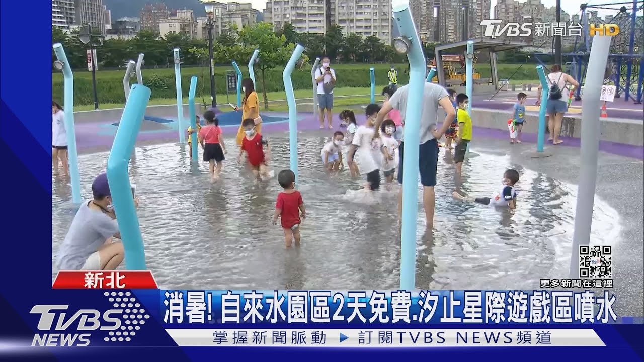 消暑！自來水園區2天免費、汐止星際遊戲區噴水