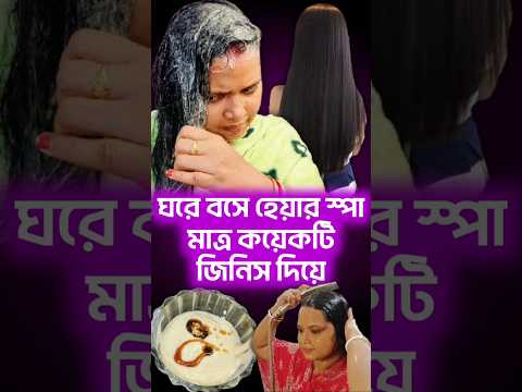 বাড়িতে হেয়ার স্পা করতে কী কী লাগে?.. Chuler spa korar upay .. hair spa at home bengali #shorts