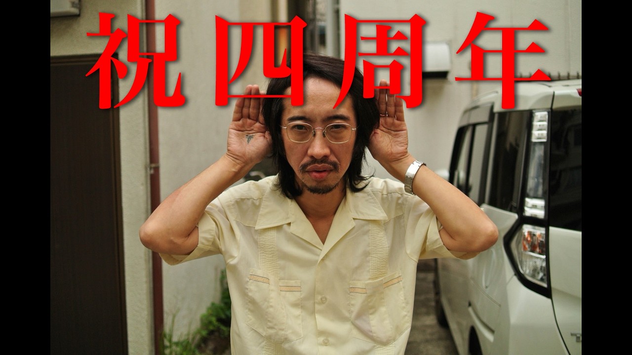 【🎉四周年🎉】【生配信】トシが行く