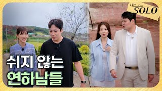 [나는 SOLO] 29기_자기소개 끝나자마자 대화 신청 폭주하는 29기 // 29-16