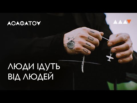 ACAФATOV-Люди ідуть від людей (Official Music Video)