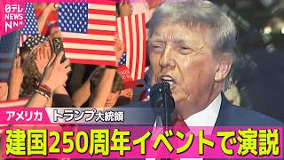 【アメリカライブ】トランプ大統領「アメリカは復活した」建国250周年イベントで演説 ──国際ニュースライブ（日テレNEWS LIVE）