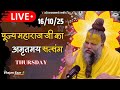 LIVE पूज्य महाराज जी का अमृतमय सत्संग Premanan