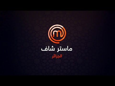 MasterChef Algérie S02 - Épisode 1-ماستر شاف الجزائر