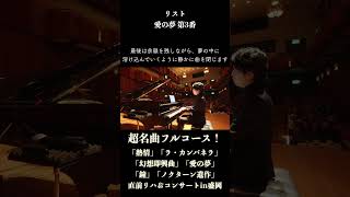 Download lagu 愛の夢 第3番 / リスト Liebesträume No.3 / Liszt #ピアノ mp3