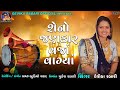 શેનો છે જણકાર - Devika Rabari  | Gujarati Song | Gujarati Lagan Geet • Audio Song
