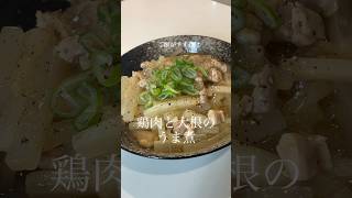 鶏肉と大根のうま煮 #料理 #今日の晩ごはん #簡単レシピ #煮る #cooking #鶏もも肉#大根