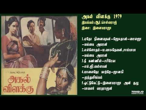 அகல் விளக்கு (1979) இளையராஜா இசைப்படங்கள்-Agal Vilakku / Ilayaraja Music TAMIL SONG HQ
