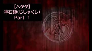 【ヘタタ実況】神石師（じしゃくし）　Part１