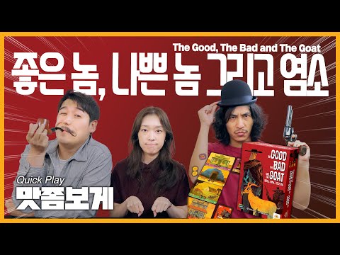 속임수와 심리전이 난무하는 무법의 서부 시대! 좋은 놈, 나쁜 놈 그리고 염소!