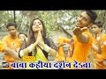 Baba Kahiya Darshan Deba बाबा कहिया दर्शन देबा Angika Bhjpuri Sh