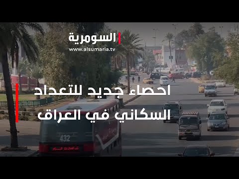 شاهد بالفيديو.. بعد 25 سنة...احصاء جديد للتعداد السكاني في العراق