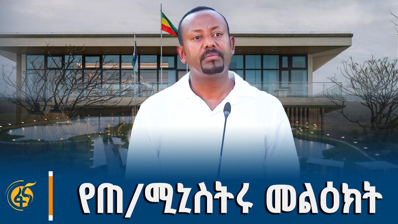 ጠ/ሚኒስትሩ በ‘ኒዒን ሌ ፓልም ሎጅ’ ምረቃ መርሐ-ግብር ላይ ያስተላለፉት መልዕክት