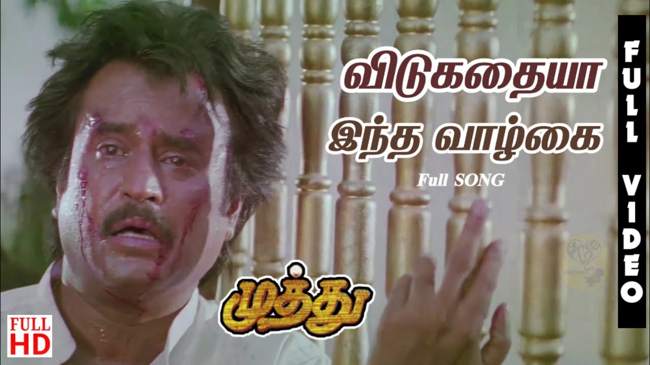 Vidu Kathaiya Song Lyrics | Muthu | Hariharan