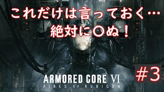 【アーマード・コアVI】フロムゲー下手だけどやめられねぇ！#3改