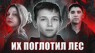 Они исчезли БЕЗ СЛЕДА | Три загадочных исчезновения в лесной чаще...