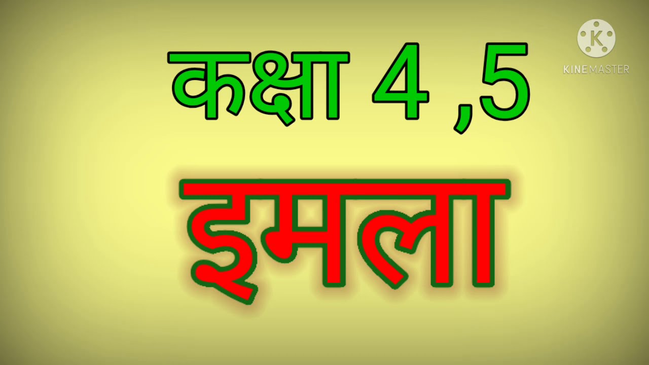 इमला (15) Hindi Dictation for class 4th and 5th