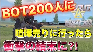 【爆笑配信】#5 bot部屋に土足で踏み込んだら返討ちにされたwww【荒野行動】【りっぷらいんch】