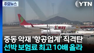 중동 악재에 '항공업계' 직격탄...선박 보험료 최고 10배 올라 / YTN