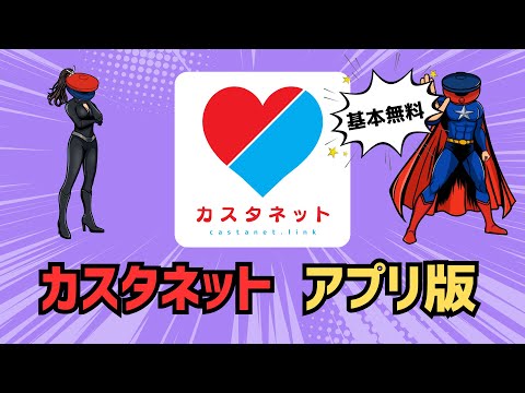 カスタネット-恋活婚活用名刺・相性診断アプリ