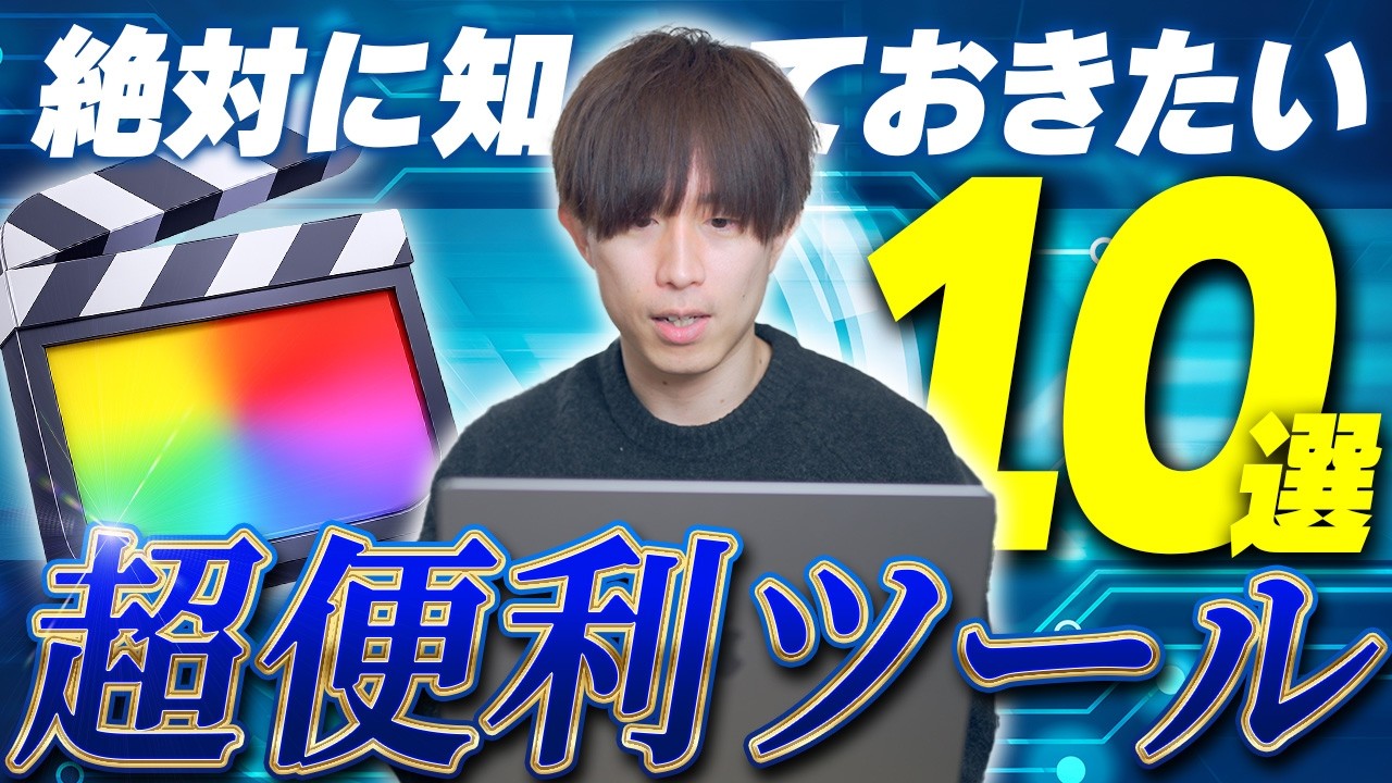 【時短×効率化】Final Cut Proの知られざる神機能を10個紹介します！